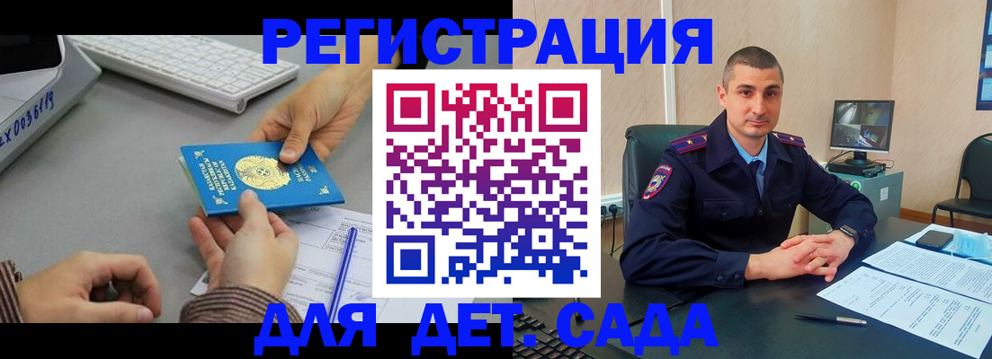 регистрация для дет. сада в Благовещенске