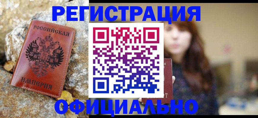 прописка в квартире в Благовещенске