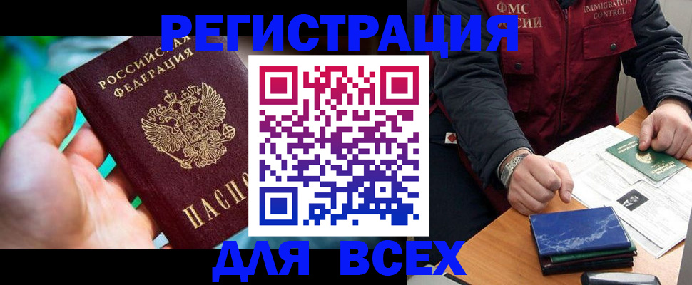 миграционный учет в Благовещенске